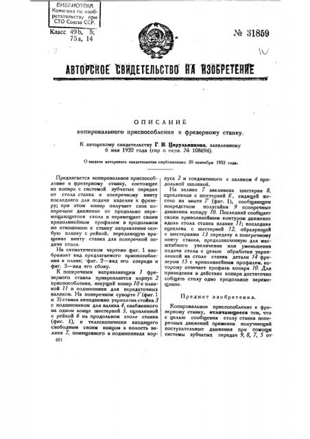 Копировальное приспособление к фрезерном у станку (патент 31859)