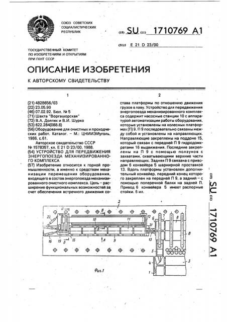 Устройство для передвижения энергопоезда механизированного комплекса (патент 1710769)