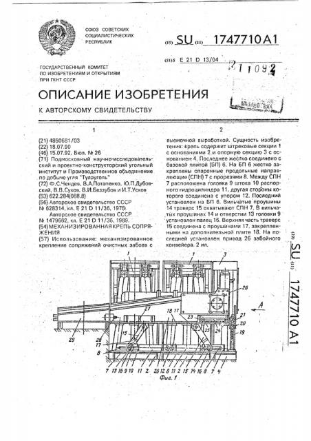 Механизированная крепь сопряжения (патент 1747710)