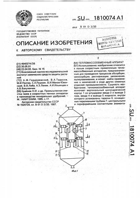 Тепломассообменный аппарат (патент 1810074)