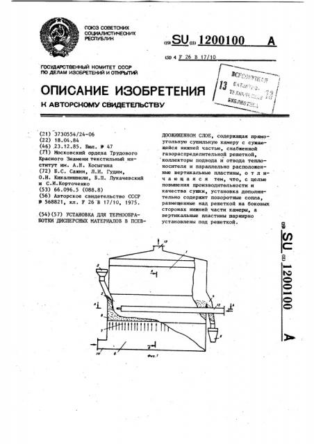 Установка для термообработки дисперсных материалов в псевдоожиженном слое (патент 1200100)