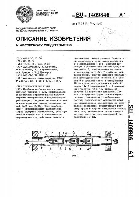 Теплообменная труба (патент 1409846)