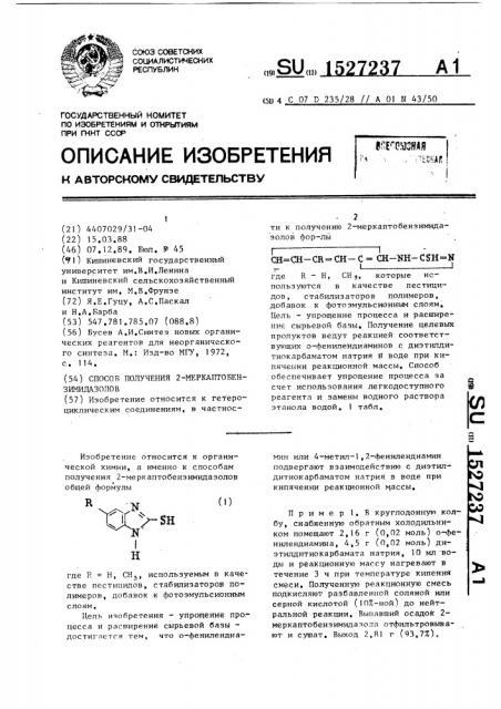 Способ получения 2-меркаптобензимидазолов (патент 1527237)
