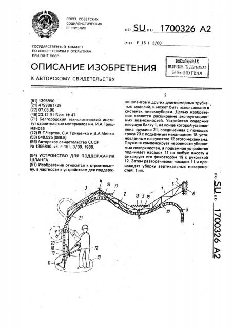 Устройство для поддержания шланга (патент 1700326)