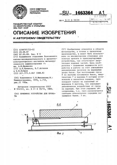 Приемное устройство для проката (патент 1463364)