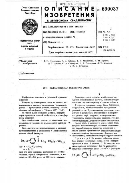 Вулканизуемая резиновая смесь (патент 690037)