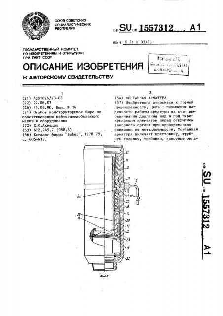 Фонтанная арматура (патент 1557312)