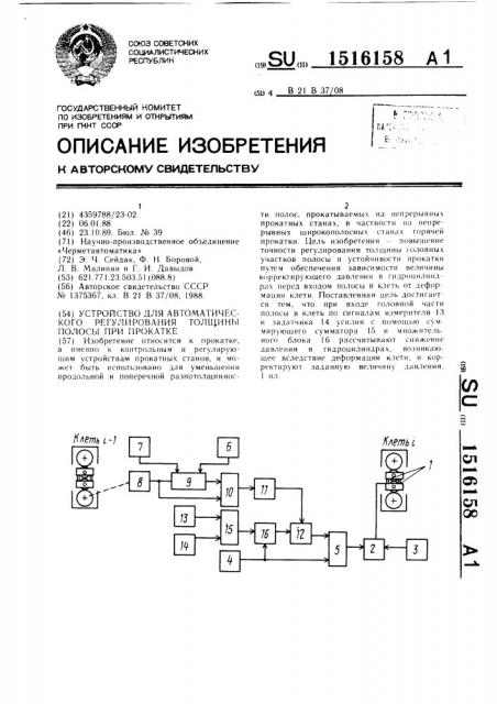 Устройство для автоматического регулирования толщины полосы при прокатке (патент 1516158)