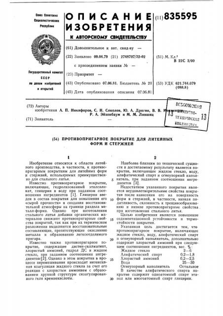 Противопригарное покрытие для литейныхформ и стержней (патент 835595)