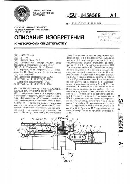 Устройство для образования щелей на стенках скважин (патент 1458569)