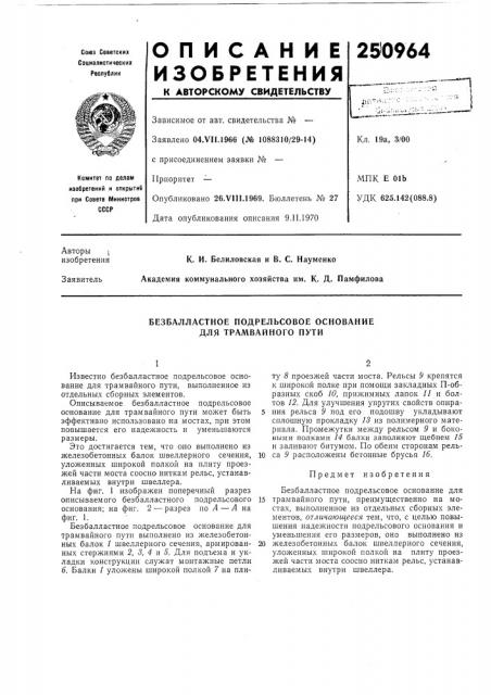 Безбалластное подрельсовое основание для трамвайного пути (патент 250964)