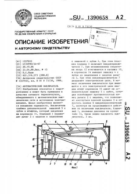 Автоматический выключатель (патент 1390658)