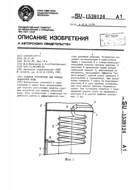 Судовое устройство для приема забортной воды (патент 1539124)