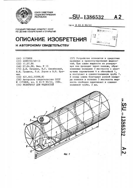 Резервуар для жидкостей (патент 1386532)