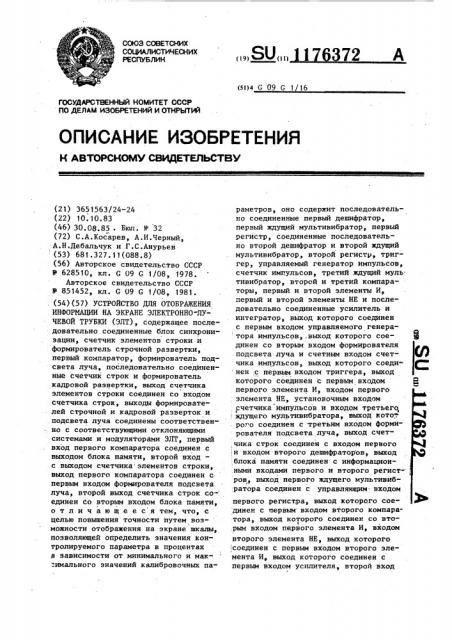 Устройство для отображения информации на экране электронно- лучевой трубки (патент 1176372)