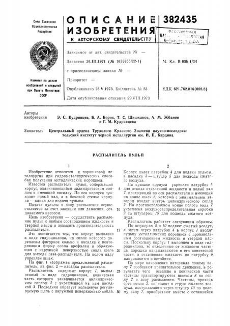 Распылитель пульп (патент 382435)