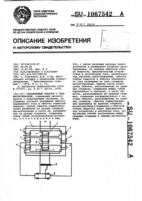 Управляемый реактор с подмагничиванием (патент 1067542)