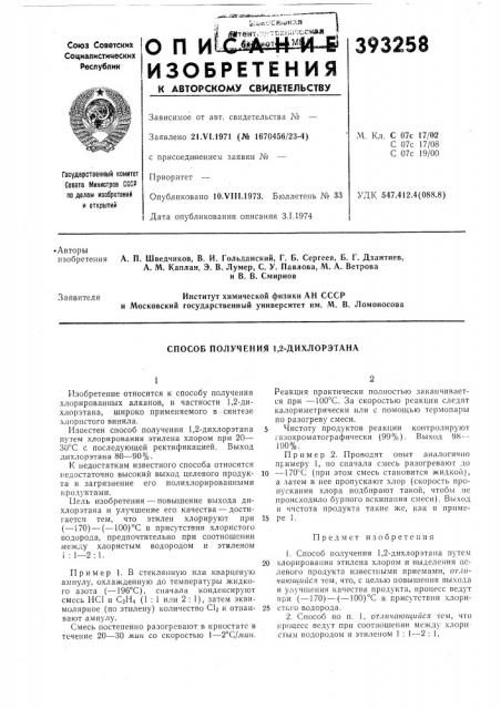 Способ получения 1,2-дихлорэтана (патент 393258)