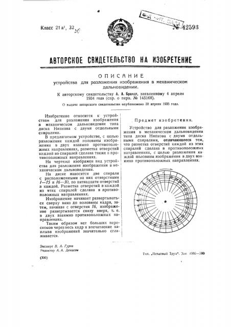 Устройство для разложения изображения в механическом дальневидении (патент 42593)