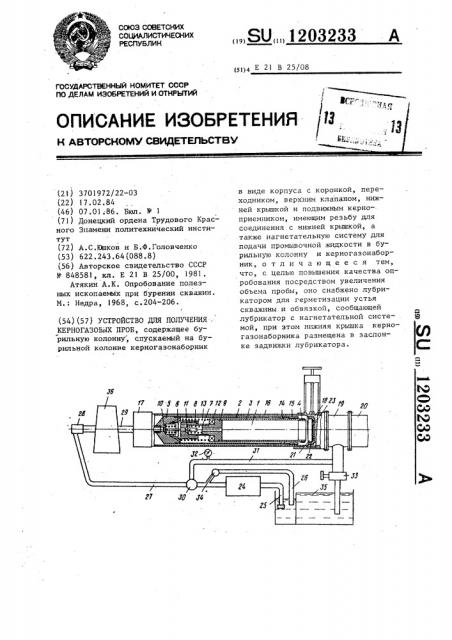 Устройство для получения керногазовых проб (патент 1203233)