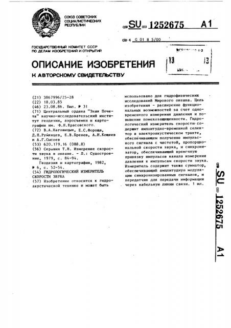 Гидрологический измеритель скорости звука (патент 1252675)