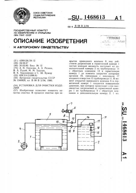 Установка для очистки изделий (патент 1468613)