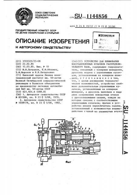 Устройство для шлифования восстановленных кулачков распределительного вала (патент 1144856)