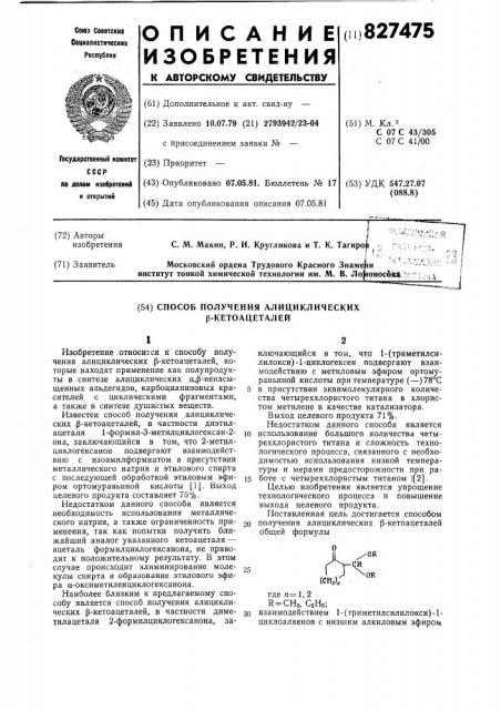 Способ получения алициклических -кетоацеталей (патент 827475)