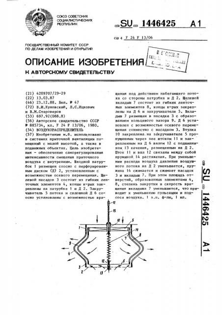 Воздухораспределитель (патент 1446425)