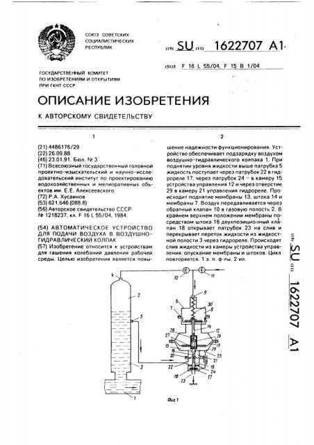 Автоматическое устройство для подачи воздуха в воздушно- гидравлический колпак (патент 1622707)