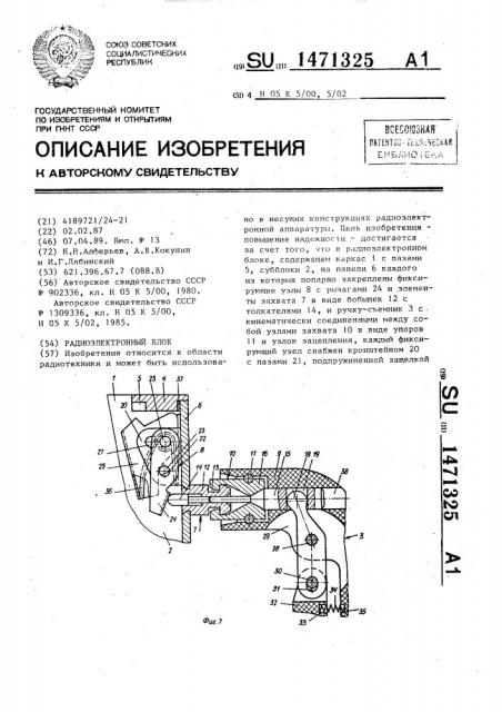 Радиоэлектронный блок (патент 1471325)