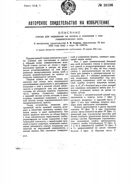 Станок для надевания на колеса и снимания с них пневматических шин (патент 36196)