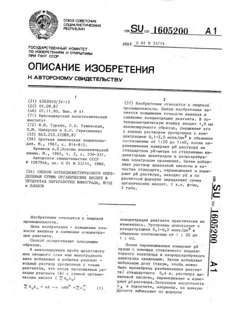 Способ потенциометрического определения суммы органических кислот в продуктах переработки винограда, ягод и плодов (патент 1605200)