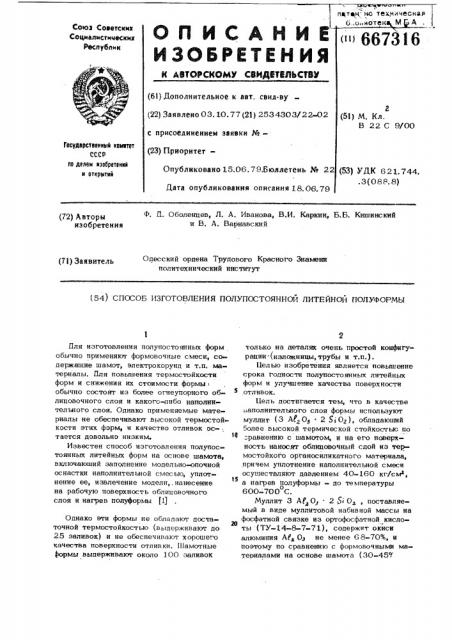 Способ изготовления полупостоянной литейной полуформы (патент 667316)