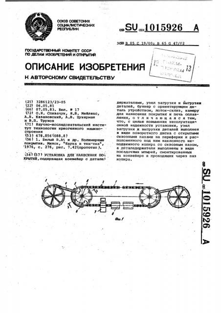 Установка для нанесения покрытий (патент 1015926)