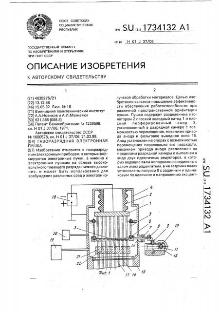 Газоразрядная электронная пушка (патент 1734132)