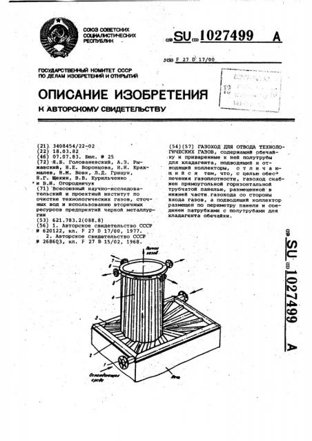 Газоход для отвода технологических газов (патент 1027499)