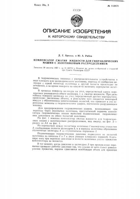 Компенсатор сжатия жидкости для гидравлических машин с золотниковым распределением (патент 112871)