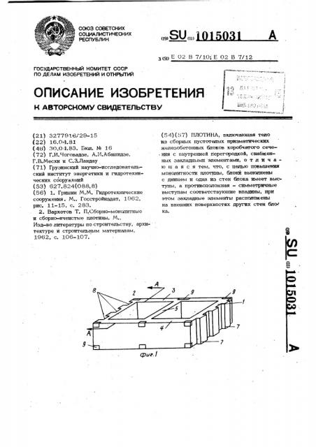 Плотина (патент 1015031)