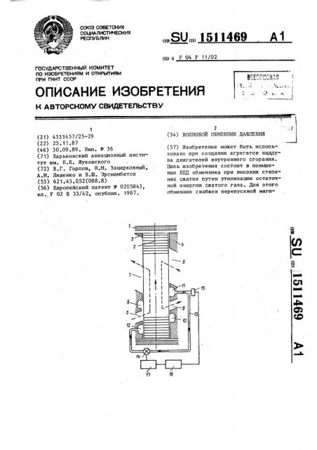 Волновой обменник давления (патент 1511469)