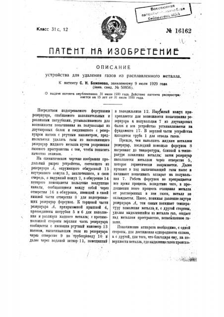 Устройство для удаления газов из расплавленного металла (патент 16162)