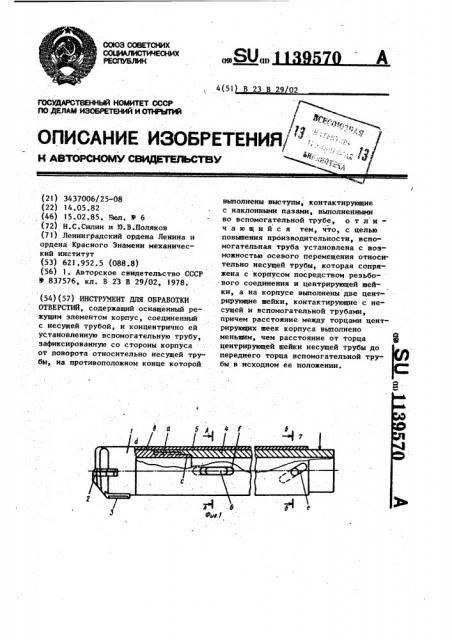 Инструмент для обработки отверстий (патент 1139570)