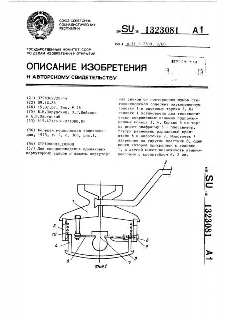 Стетофонендоскоп (патент 1323081)