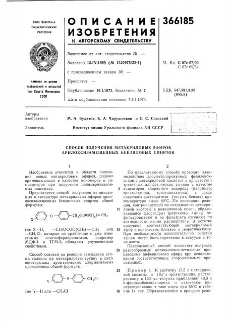 Способ получения метакриловых эфиров арилоксизамещенных бензиловых спиртов (патент 366185)