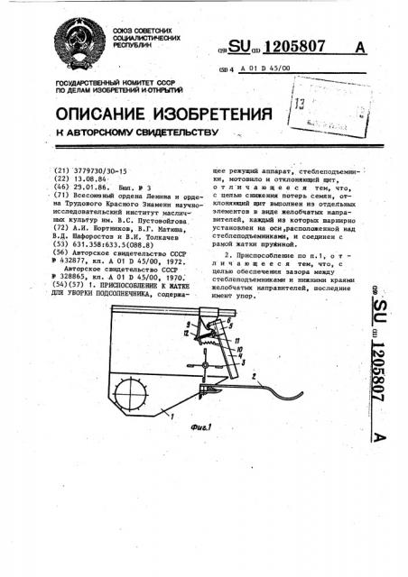 Приспособление к жатке для уборки подсолнечника (патент 1205807)