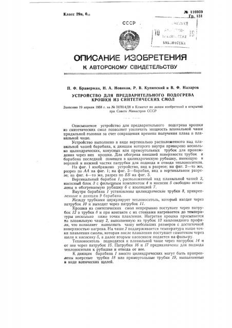 Устройство для предварительного подогрева крошки из синтетических смол (патент 116959)