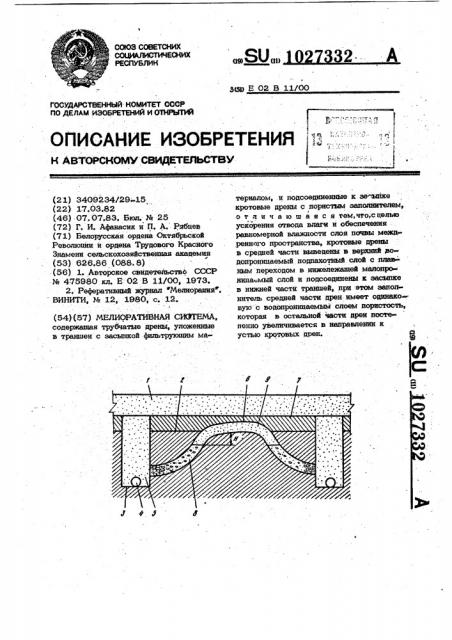 Мелиоративная система (патент 1027332)