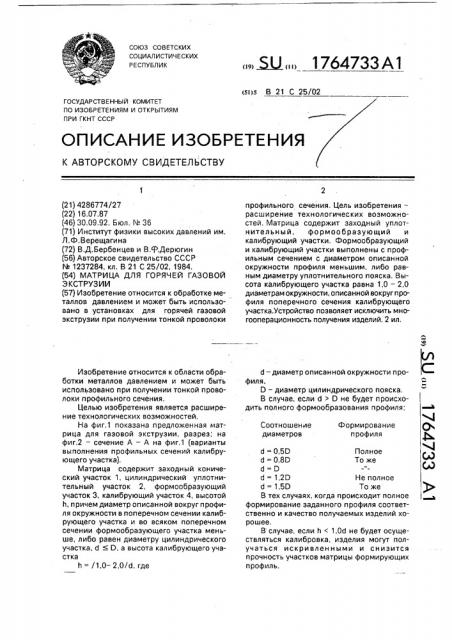 Матрица для горячей газовой экструзии (патент 1764733)