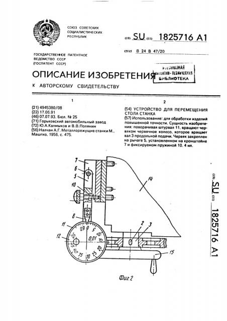 Устройство для перемещения стола станка (патент 1825716)