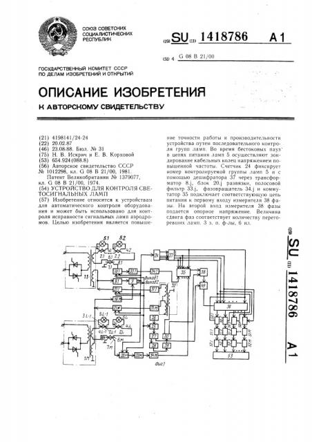 Устройство для контроля светосигнальных ламп (патент 1418786)